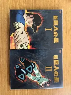 2025年最新】新 巨人の星 DVD-BOX の人気アイテム - メルカリ
