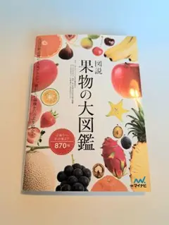 図説 果物の大図鑑