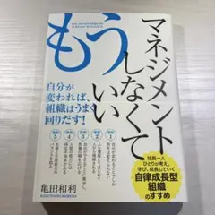 もうマネジメントしなくていい