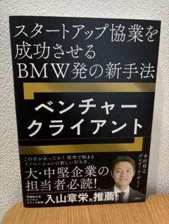 スタートアップ協業を成功させるBMW発の新手法