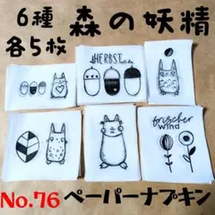 No.76 森の妖精 ドングリ ペーパーナプキン デコパージュ リメ缶 素材