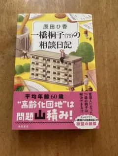 一橋桐子(79)の相談日記