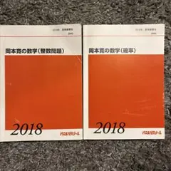 代々木ゼミナール　岡本寛の数学（整数問題、確率）2冊　2018 夏期講習会