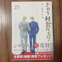 【美品】きのう何食べた？　23巻