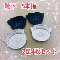 ★靴下　5本指　滑り止め　インナーソックス　吸汗　クッション付き　2足4枚　新品