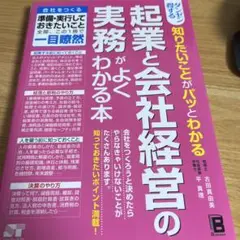 ダンゼン得する 知りたいことがパッとわかる 起業と会社経営の実務がよく