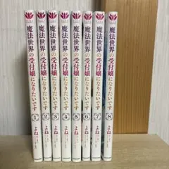 魔法世界の受付嬢になりたいです　全巻　1〜8巻