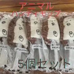 新品 スタンドコンパクトモップ　アニマルモップ ハリネズミ 5本セット