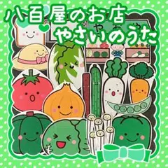 パネルシアター　八百屋のお店　やさいのうた　カット済み　完成品　823