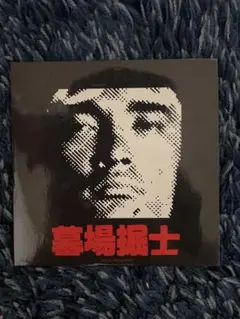 墓場掘士