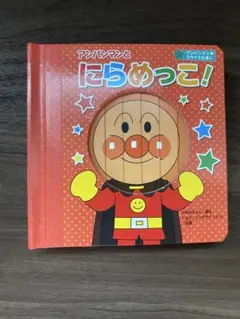 アンパンマンとにらめっこ！