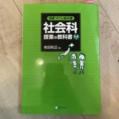 社会科 授業の教科書 5・6
