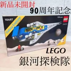 ⭐新品未開封⭐ 90周年記念 レゴ LEGO 銀河探検隊 10497