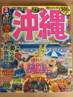 るるぶ 23 沖縄 地図・旅行ガイド