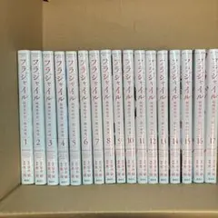 フラジャイル 1から17巻セット