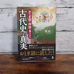 おとぎ話と神話に隠された古代史の真実
