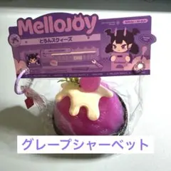 メロジョイ mellojoy スクイーズ グレープシャーベット