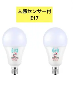 新品未使用！2個 人感センサー付 E27 電球色