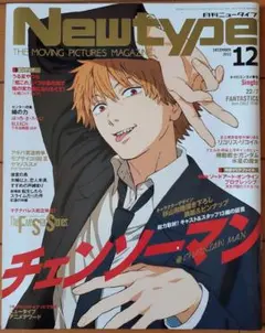 月刊ニュータイプ 2022年12月号 チェンソーマン
