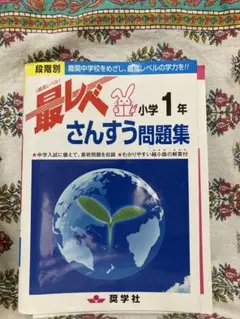最レベ 小学1年 さんすう問題集
