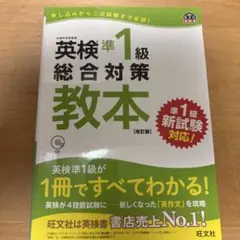 英検準1級総合対策教本 文部科学省後援