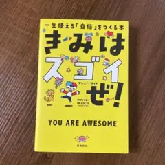 きみはスゴイぜ! YOU ARE AWESOME