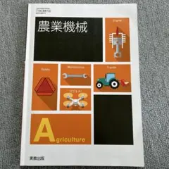 【美品・5点セット】高校農業科用教科書　果樹・作物・農業機械・農業経営・野菜 美品・5点セット】高校農業科用教科書果樹・作物・農業機械