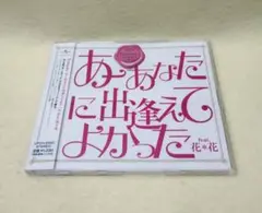 あーあなたに出逢えてよかった feat.花*花