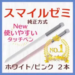 ✨最短即日発送【保証付】スマイルゼミ 純正方式 タッチペン WH/PI hq