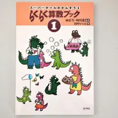 【裁断済】らくらく算数ブック 1