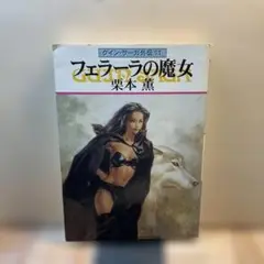 （190）フェラーラの魔女 グイン・サーガ外伝11 栗本薫