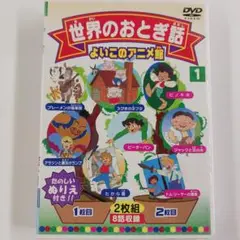 DVD 世界のおとぎ話  2枚組