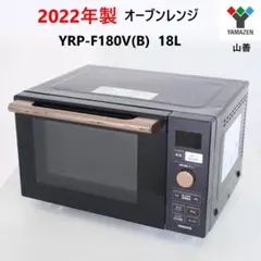 山善 オーブンレンジ YRP-F180V(B)  2023年製 YRP-F180V(B) 多機能電子レンジ 18L (ヘルツフリー) オーブン