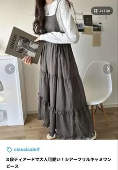 美品 Classical Elf シアーフリルキャミワンピース S モカ マキシ