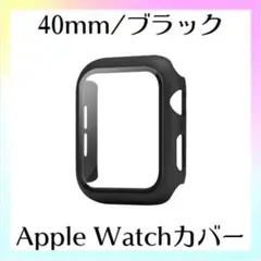アップルウォッチ ハード カバー ブラック 40mm ガラスフィルム 保護 一体