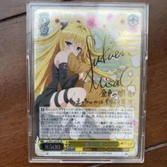 ⭐︎超オススメ⭐︎ ヴァイスシュヴァルツ 金色の闇SP To LOVEる サイン ⭐︎超オススメ⭐︎ ヴァイスシュヴァルツ 金色の闇SP To LOVEる