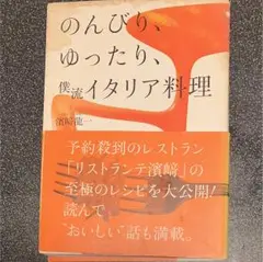 のんびり、ゆったり、僕流イタリア料理