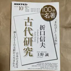 折口信夫『古代研究』 2022年10月