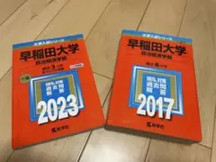 赤本　早稲田大学　政治経済学部　2023年 2017年　大学入試シリーズ
