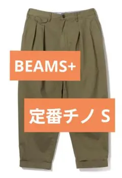 名作 ビームスプラス BEAMSPLUS 2プリーツチノパン オリーブ S