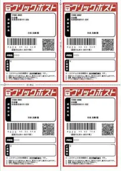 ラベルシール クリックポスト用 A4サイズ4面 50シート 200面