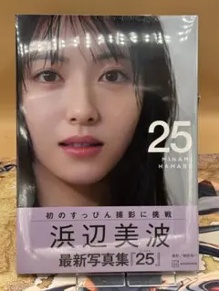 浜辺美波写真集 25 通常版