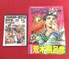 ジャンプ流！vol.25 荒木飛呂彦 DVD ガイド本セット