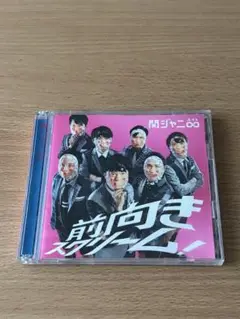 SUPER EIGHT 関ジャニ∞ 前向きスクリーム　 初回限定盤