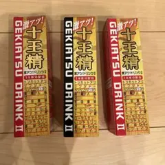 十王精 激アツ・ドリンク 3本セット