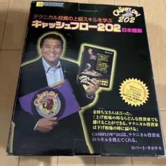 キャッシュフロー202 キャッシュフロー202 | 「金持ち父さん 貧乏父さん」日本