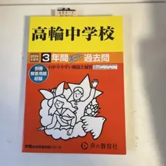 声の教育社 高輪中学校 2024年度用