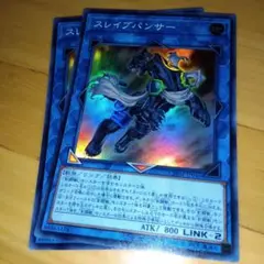 遊戯王　スレイブパンサー　スーパー　2枚