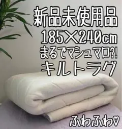新品☆185×240cm♪白系♪もっちもち！ウレタンラグ♪キルト☆b116