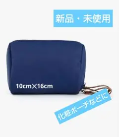 [新品・未使用]　ネイビー ナイロン ポーチ 小型　化粧ポーチ
